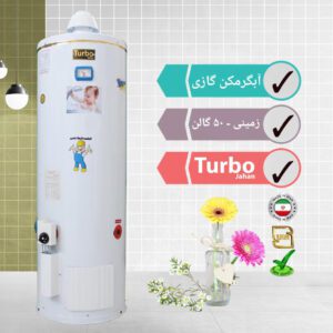 آبگرمکن گازی زمینی 50 گالن توربو