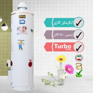 آبگرمکن گازی زمینی 45 گالن توربو