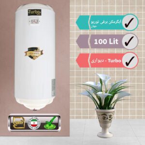 آبگرمکن برقی توربو جهان 100 لیتری دیواری