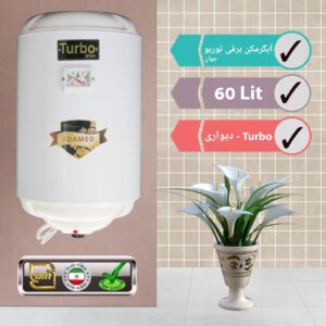 آبگرمکن برقی توربو جهان 60 لیتری دیواری