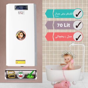 آبگرمکن برقی جنرال سیمرغ 70 لیتری یخچالی