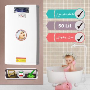 آبگرمکن برقی جنرال سیمرغ 50 لیتری یخچالی