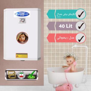 آبگرمکن برقی جنرال سیمرغ 40 لیتری یخچالی