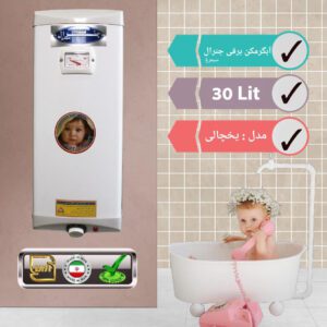 آبگرمکن برقی جنرال سیمرغ 30 لیتری یخچالی