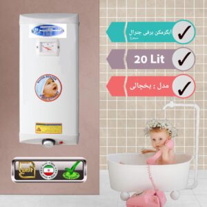 آبگرمکن برقی جنرال سیمرغ 20 لیتری یخچالی