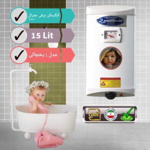 آبگرمکن برقی جنرال سیمرغ 15 لیتری یخچالی